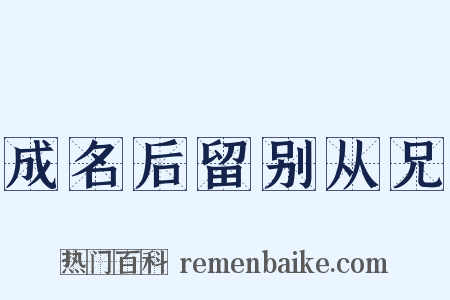成名后留别从兄是什么意思的图片